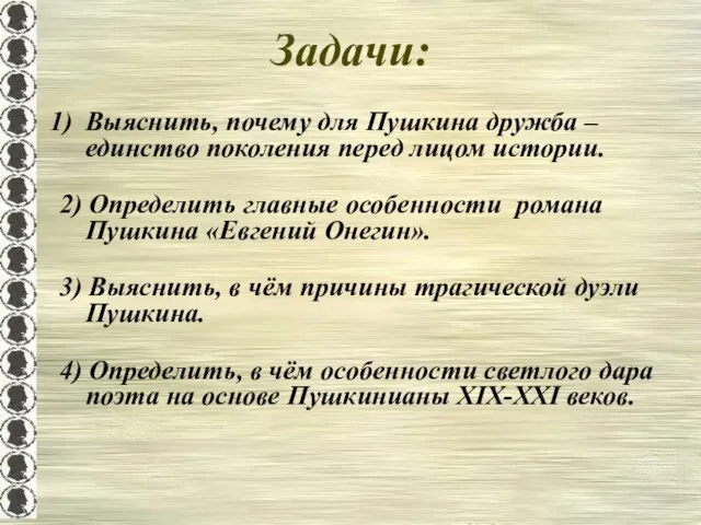 Задачи: Выяснить, почему для Пушкина дружба – единство поколения перед лицом истории.