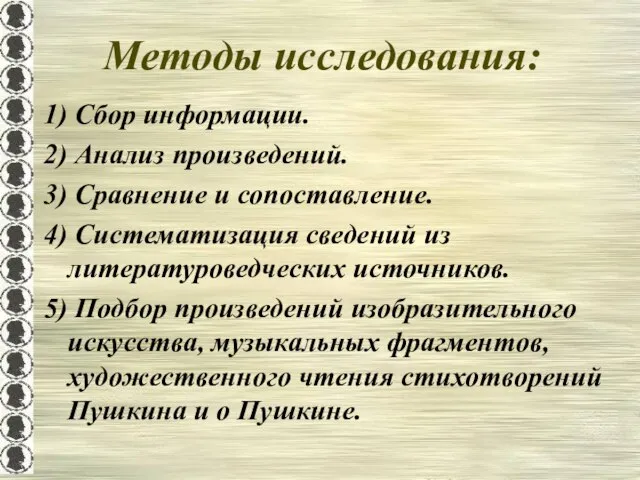 Методы исследования: 1) Сбор информации. 2) Анализ произведений. 3) Сравнение и сопоставление.