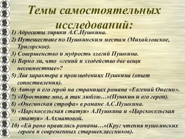 Темы самостоятельных исследований: 1) Адресаты лирики А.С.Пушкина. 2) Путешествие по Пушкинским местам