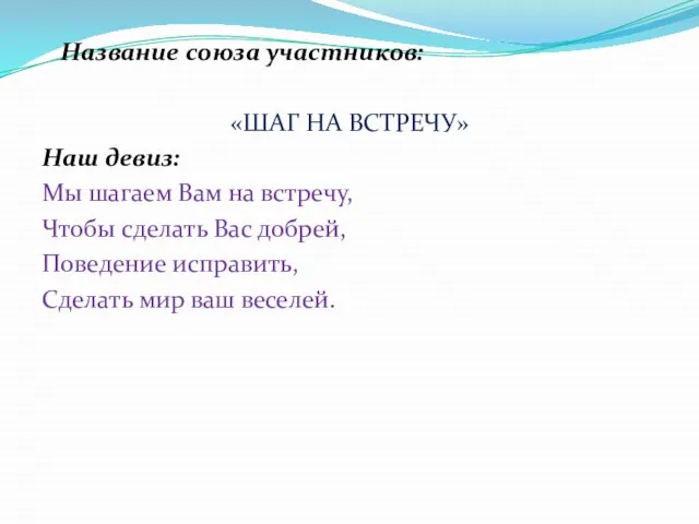 Название союза участников: «ШАГ НА ВСТРЕЧУ» Наш девиз: Мы шагаем Вам на