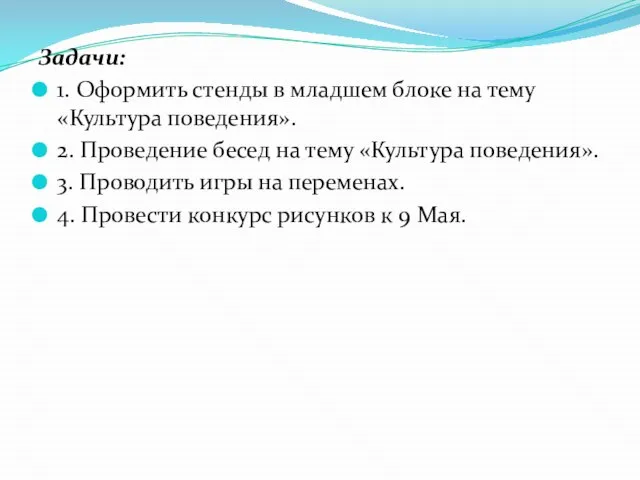 Задачи: 1. Оформить стенды в младшем блоке на тему «Культура поведения». 2.