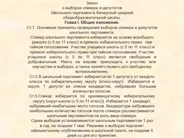 Закон о выборах спикера и депутатов Школьного парламента Кичерской средней общеобразовательной школы.