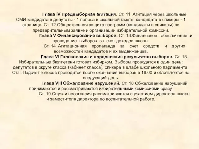 Глава IV Предвыборная агитация. Ст. 11 .Агитация через школьные СМИ кандидата в