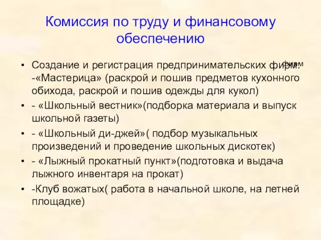 Комиссия по труду и финансовому обеспечению Создание и регистрация предпринимательских фирм: -«Мастерица»