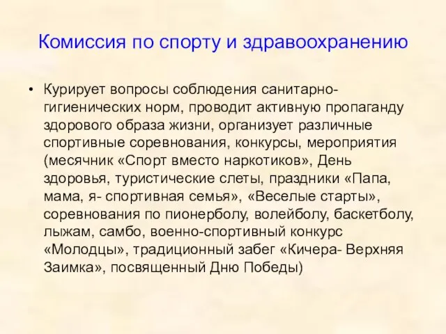 Комиссия по спорту и здравоохранению Курирует вопросы соблюдения санитарно-гигиенических норм, проводит активную