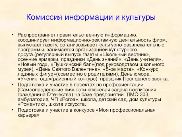 Комиссия информации и культуры Распространяет правительственную информацию, координирует информационно-рекламную деятельность фирм, выпускает