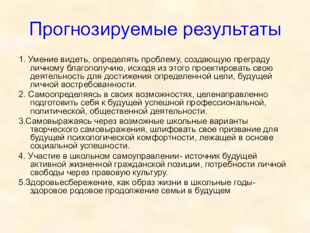 Прогнозируемые результаты 1. Умение видеть, определять проблему, создающую преграду личному благополучию, исходя