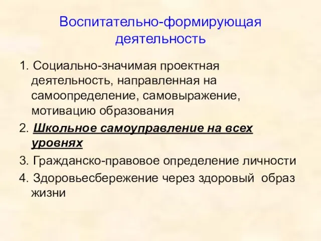 Воспитательно-формирующая деятельность 1. Социально-значимая проектная деятельность, направленная на самоопределение, самовыражение, мотивацию образования