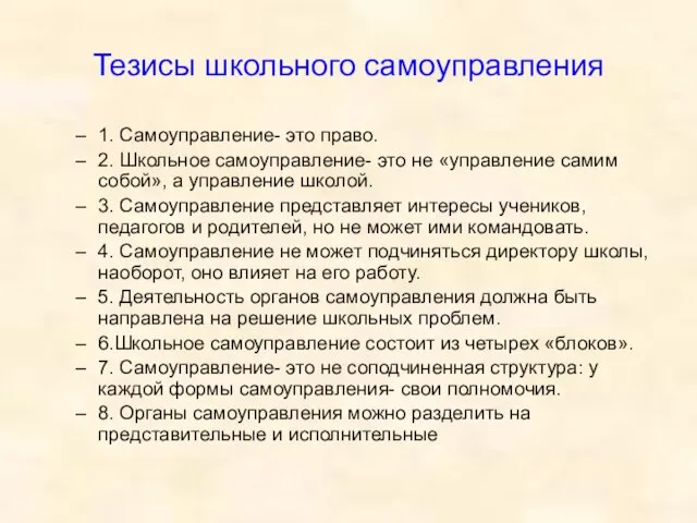 Тезисы школьного самоуправления 1. Самоуправление- это право. 2. Школьное самоуправление- это не