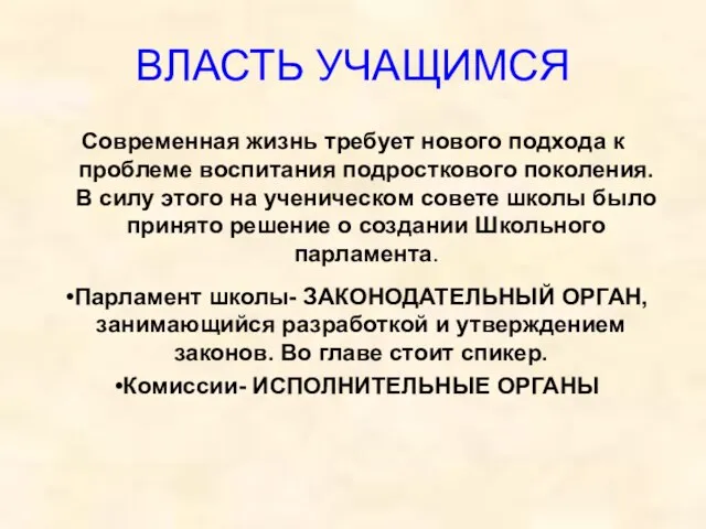 ВЛАСТЬ УЧАЩИМСЯ Современная жизнь требует нового подхода к проблеме воспитания подросткового поколения.