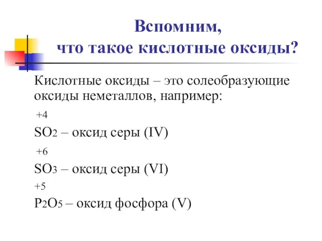 Вспомним, что такое кислотные оксиды? Кислотные оксиды – это солеобразующие оксиды неметаллов,