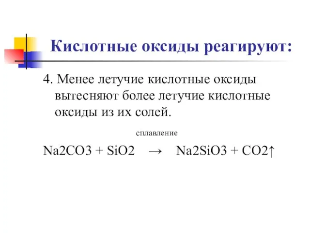 Кислотные оксиды реагируют: 4. Менее летучие кислотные оксиды вытесняют более летучие кислотные