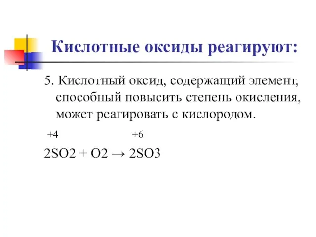 Кислотные оксиды реагируют: 5. Кислотный оксид, содержащий элемент, способный повысить степень окисления,