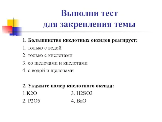 Выполни тест для закрепления темы 1. Большинство кислотных оксидов реагирует: 1. только