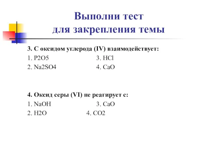 Выполни тест для закрепления темы 3. С оксидом углерода (IV) взаимодействует: 1.