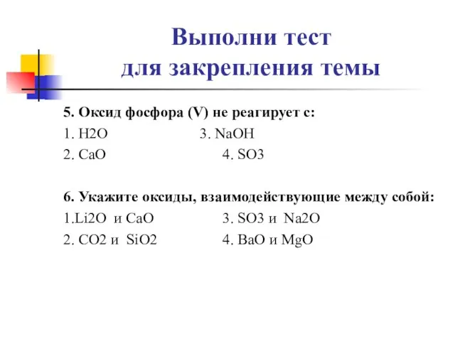 Выполни тест для закрепления темы 5. Оксид фосфора (V) не реагирует с: