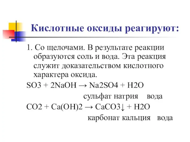 Кислотные оксиды реагируют: 1. Со щелочами. В результате реакции образуются соль и