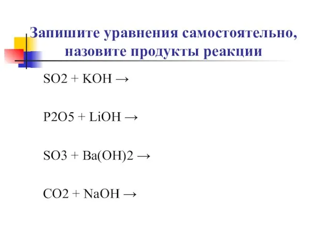 Запишите уравнения самостоятельно, назовите продукты реакции SO2 + KOH → P2O5 +