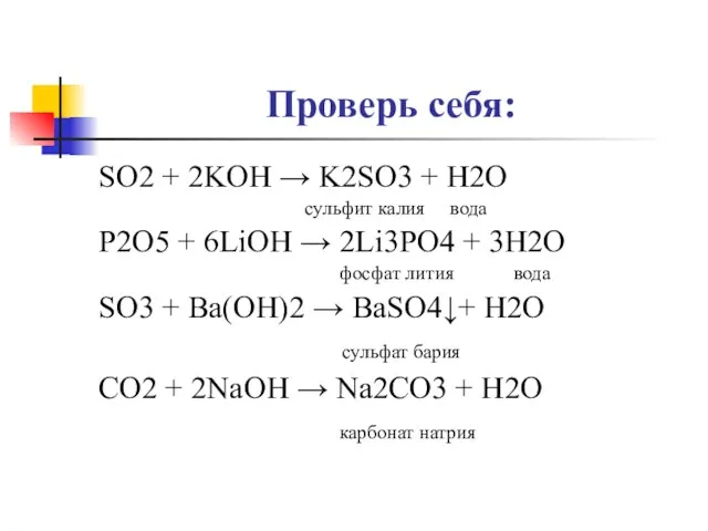 Проверь себя: SO2 + 2KOH → K2SO3 + H2O сульфит калия вода