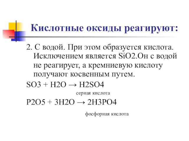 Кислотные оксиды реагируют: 2. С водой. При этом образуется кислота. Исключением является