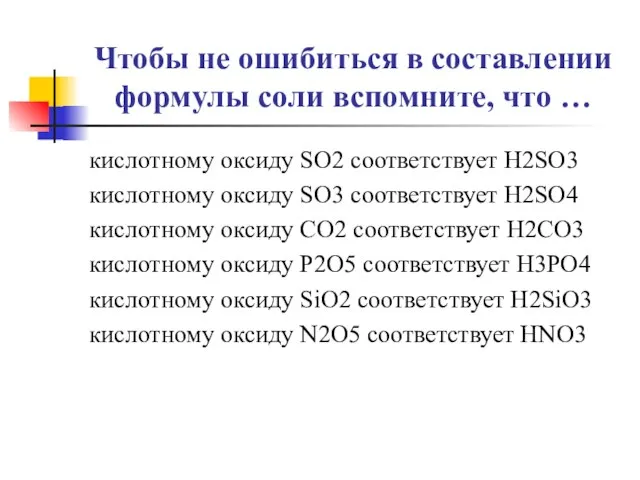 Чтобы не ошибиться в составлении формулы соли вспомните, что … кислотному оксиду