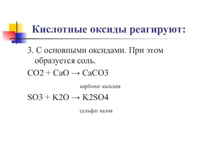 Кислотные оксиды реагируют: 3. С основными оксидами. При этом образуется соль. CO2