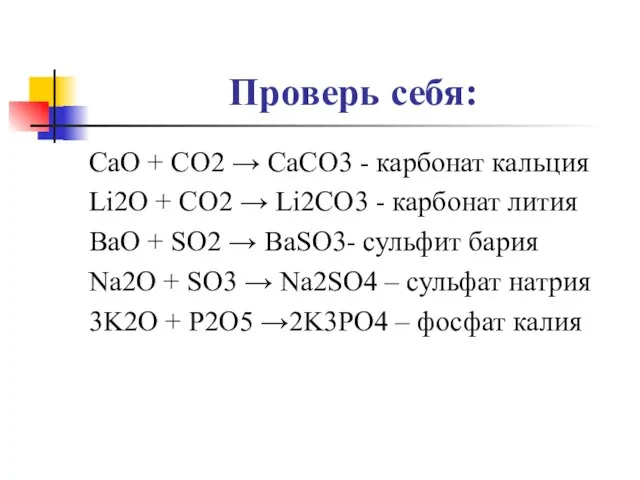 Проверь себя: CaO + CO2 → CaCO3 - карбонат кальция Li2O +