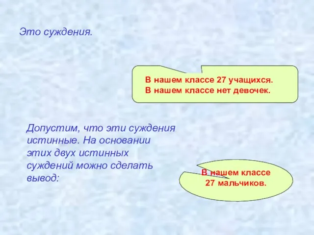 Допустим, что эти суждения истинные. На основании этих двух истинных суждений можно