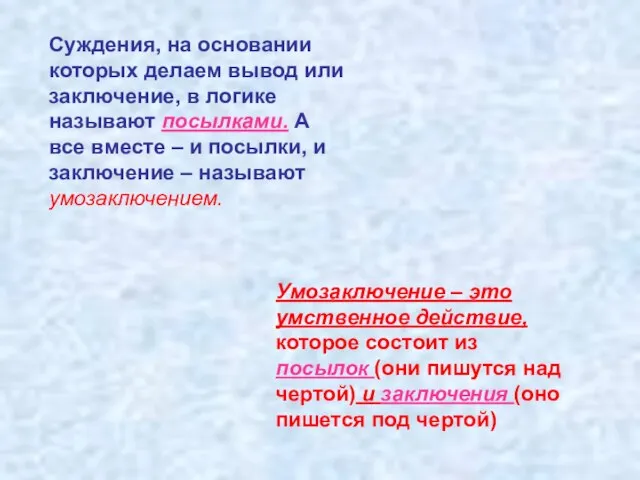 Суждения, на основании которых делаем вывод или заключение, в логике называют посылками.