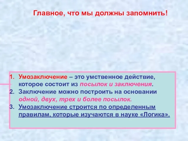 Главное, что мы должны запомнить! Умозаключение – это умственное действие, которое состоит