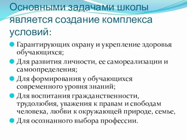 Основными задачами школы является создание комплекса условий: Гарантирующих охрану и укрепление здоровья