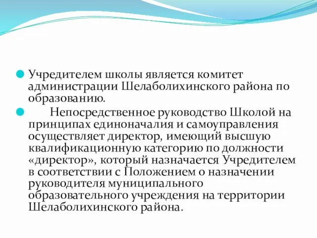 Учредителем школы является комитет администрации Шелаболихинского района по образованию. Непосредственное руководство Школой