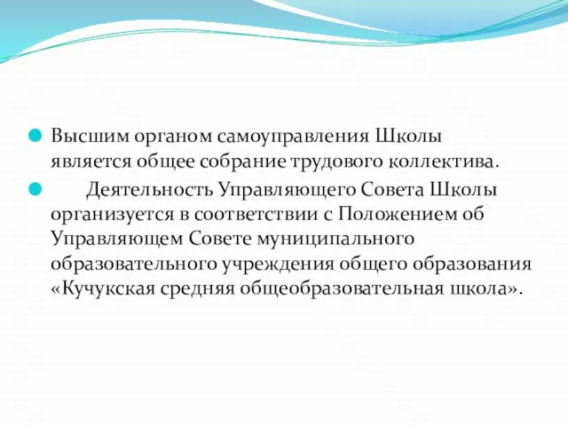 Высшим органом самоуправления Школы является общее собрание трудового коллектива. Деятельность Управляющего Совета