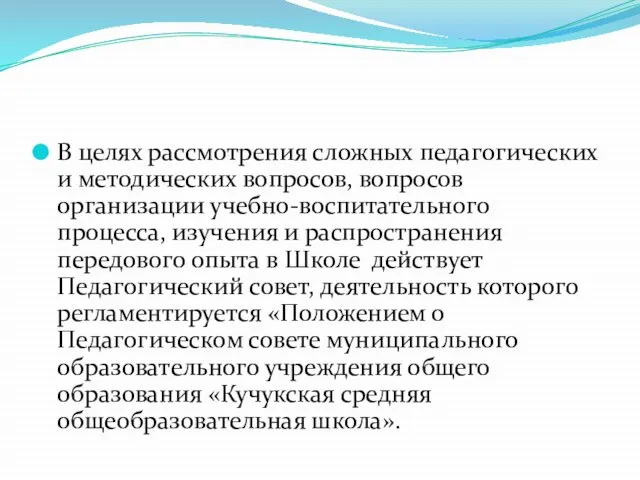 В целях рассмотрения сложных педагогических и методических вопросов, вопросов организации учебно-воспитательного процесса,