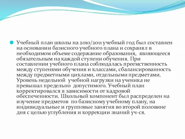 Учебный план школы на 2010/2011 учебный год был составлен на основании базисного