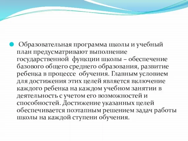 Образовательная программа школы и учебный план предусматривают выполнение государственной функции школы –