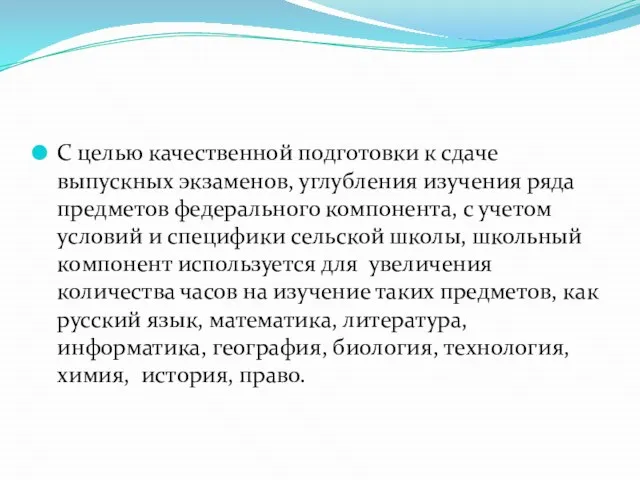 С целью качественной подготовки к сдаче выпускных экзаменов, углубления изучения ряда предметов