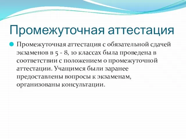 Промежуточная аттестация Промежуточная аттестация с обязательной сдачей экзаменов в 5 - 8,