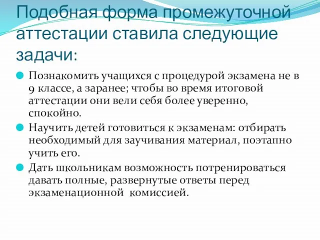 Подобная форма промежуточной аттестации ставила следующие задачи: Познакомить учащихся с процедурой экзамена