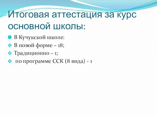 Итоговая аттестация за курс основной школы: В Кучукской школе: В новой форме