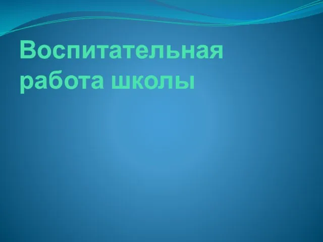 Воспитательная работа школы