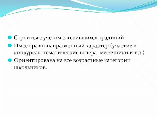 Строится с учетом сложившихся традиций; Имеет разнонаправленный характер (участие в конкурсах, тематические