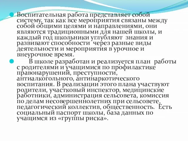 Воспитательная работа представляет собой систему, так как все мероприятия связаны между собой