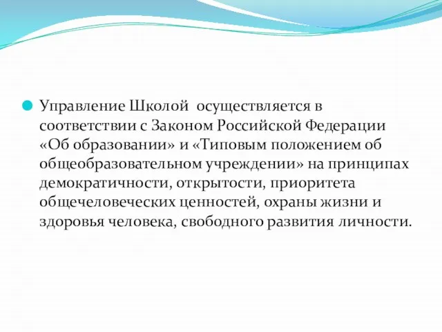 Управление Школой осуществляется в соответствии с Законом Российской Федерации «Об образовании» и