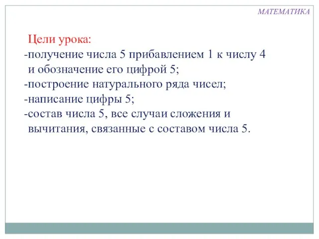 Цели урока: получение числа 5 прибавлением 1 к числу 4 и обозначение