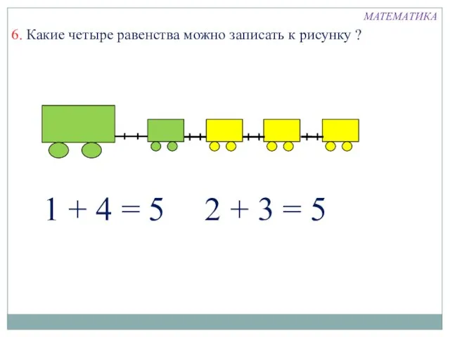 1 + 4 = 5 2 + 3 = 5 6. Какие