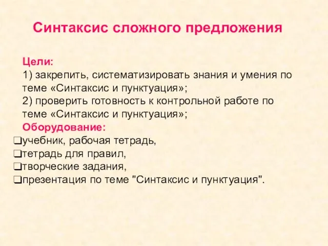 Цели: 1) закрепить, систематизировать знания и умения по теме «Синтаксис и пунктуация»;