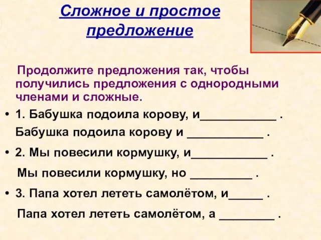 Сложное и простое предложение Продолжите предложения так, чтобы получились предложения с однородными