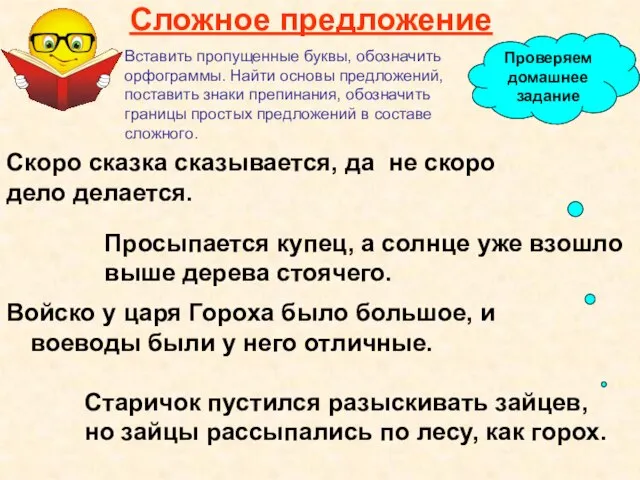 Сложное предложение Войско у царя Гороха было большое, и воеводы были у