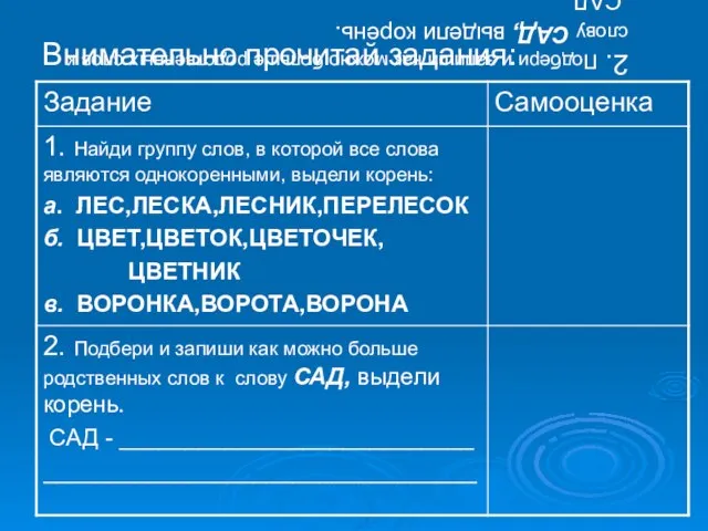 2. Подбери и запиши как можно больше родственных слов к слову САД,